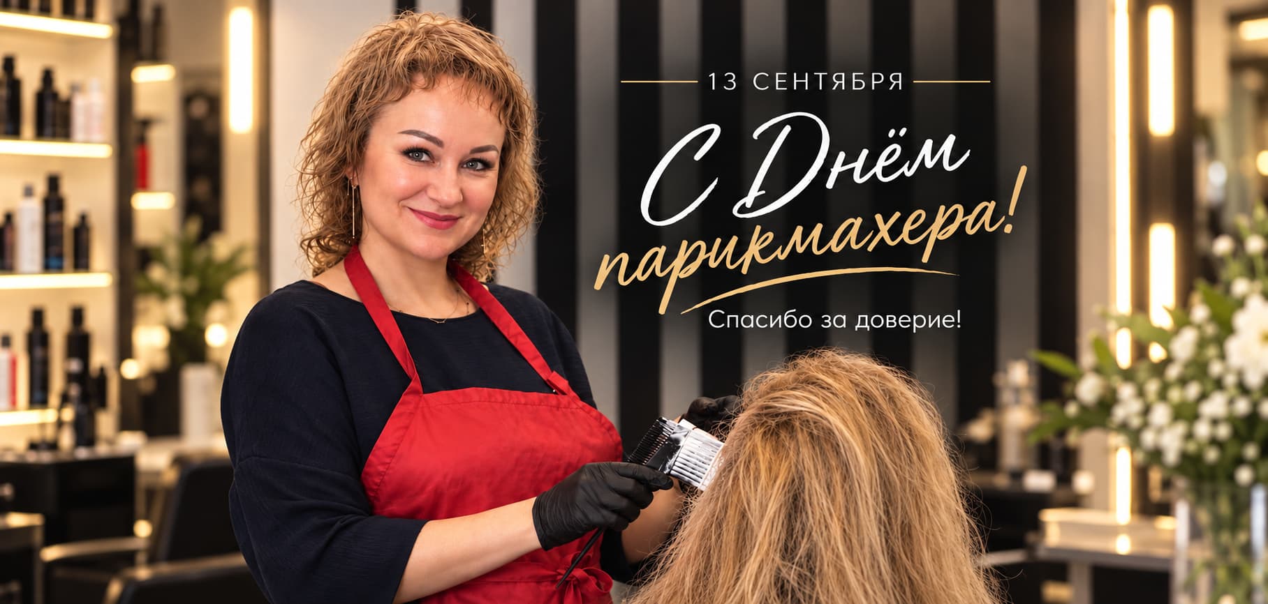 13 сентября — День парикмахера